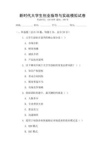 新時代大學生創業指導與實戰模擬試卷