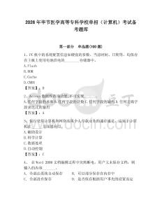 2026年畢節醫學高等專科學校單招（計算機）考試備考題庫（奪冠）
