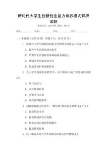 新時代大學生創新創業能力培養模式解析試題