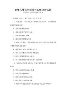 職場人際關系處理與實際應用試題