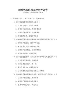 新時代家庭教育理念考試卷