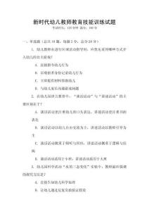 新時代幼兒教師教育技能訓(xùn)練試題