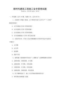 新時代建筑工程施工安全管理試題