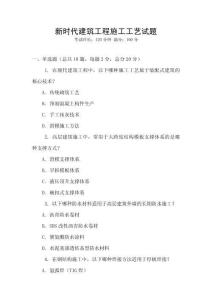 新時代建筑工程施工工藝試題