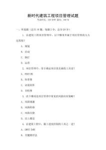 新時代建筑工程項目管理試題