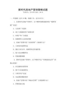 新時代房地產營銷策略試題