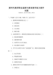 新時代教師職業(yè)道德與教育教學(xué)能力提升試題