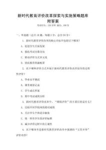 新時代教育評價改革探索與實施策略題庫附答案