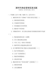 新時代物業管理實務試題