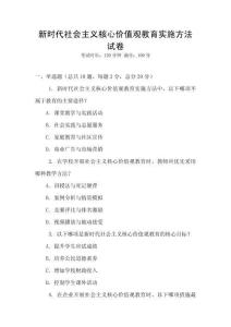 新時代社會主義核心價值觀教育實施方法試卷