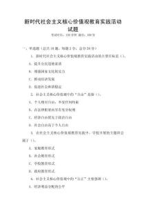 新時代社會主義核心價值觀教育實踐活動試題