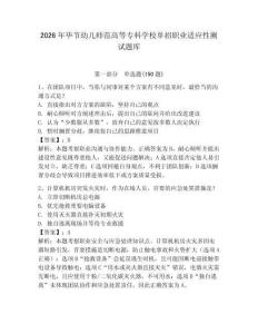 2026年畢節幼兒師范高等專科學校單招職業適應性測試題庫學生專用