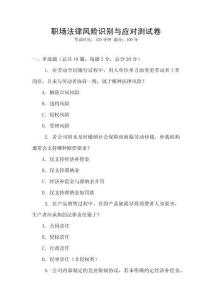 職場法律風險識別與應對測試卷