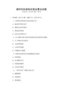 新時代科普知識普及要點試題