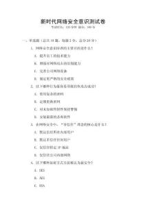 新時代網絡安全意識測試卷