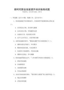 新時代職業技能提升培訓指南試題