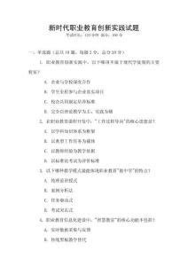 新時代職業教育創新實踐試題