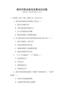 新時代職業教育發展動態試題