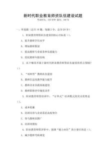 新時代職業教育師資隊伍建設試題