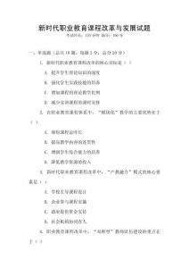 新時代職業教育課程改革與發展試題