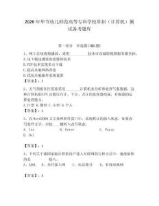 2026年畢節幼兒師范高等專科學校單招（計算機）測試備考題庫及答案（全國通用）