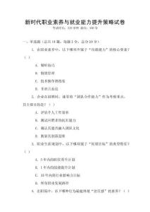 新時代職業素養與就業能力提升策略試卷