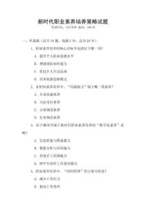 新時代職業素養培養策略試題