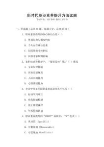 新時代職業素養提升方法試題