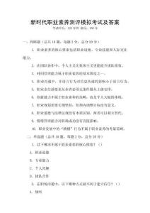 新時(shí)代職業(yè)素養(yǎng)測(cè)評(píng)模擬考試及答案