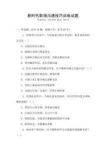 新時代職場溝通技巧訓練試題