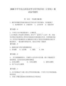 2026年畢節幼兒師范高等專科學校單招（計算機）測試備考題庫學生專用