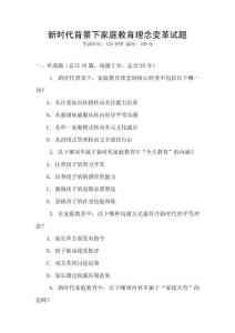 新時代背景下家庭教育理念變革試題