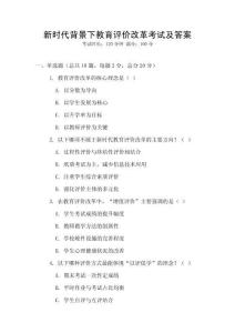 新時代背景下教育評價改革考試及答案