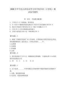 2026年畢節幼兒師范高等專科學校單招（計算機）測試備考題庫附答案