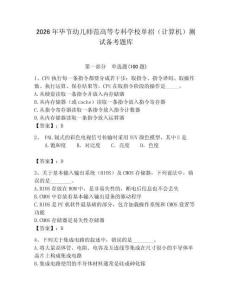 2026年畢節(jié)幼兒師范高等專科學(xué)校單招（計(jì)算機(jī)）測試備考題庫附答案（奪分金卷）