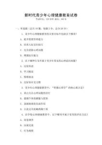 新時代青少年心理健康教育試卷