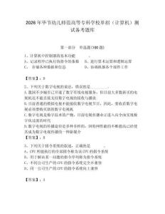 2026年畢節(jié)幼兒師范高等專科學(xué)校單招（計(jì)算機(jī)）測試備考題庫附答案（研優(yōu)卷）