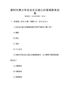 新時代青少年社會主義核心價值觀教育試卷