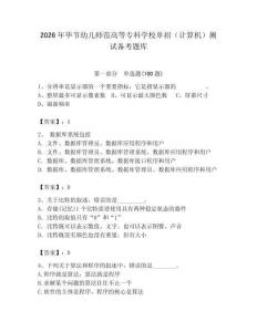 2026年畢節(jié)幼兒師范高等?？茖W(xué)校單招（計(jì)算機(jī)）測試備考題庫附答案（預(yù)熱題）