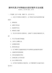 新時代青少年網絡安全意識提升方法試題