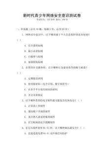 新時代青少年網絡安全意識測試卷