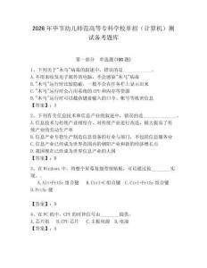 2026年畢節(jié)幼兒師范高等?？茖W(xué)校單招（計(jì)算機(jī)）測試備考題庫（含答案）