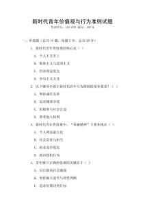 新時代青年價值觀與行為準則試題