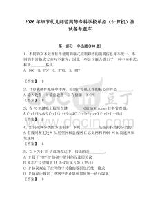 2026年畢節(jié)幼兒師范高等?？茖W(xué)校單招（計(jì)算機(jī)）測試備考題庫（奪分金卷）