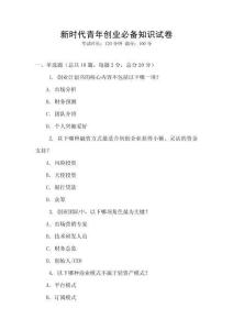 新時代青年創業必備知識試卷