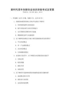 新時(shí)代青年創(chuàng)新創(chuàng)業(yè)培訓(xùn)講座考試及答案