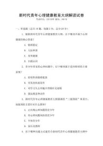 新時(shí)代青年心理健康教育大綱解讀試卷