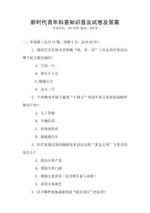 新時代青年科普知識普及試卷及答案