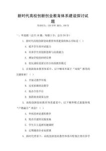 新時代高校創新創業教育體系建設探討試題