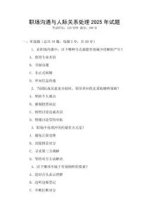 職場溝通與人際關系處理2025年試題